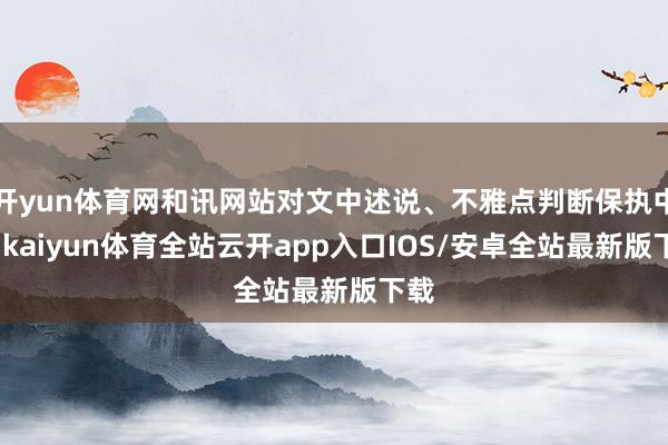 开yun体育网和讯网站对文中述说、不雅点判断保执中立-kaiyun体育全站云开app入口IOS/安卓全站最新版下载