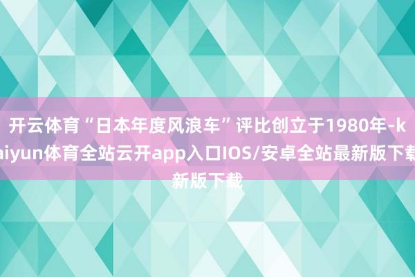 开云体育“日本年度风浪车”评比创立于1980年-kaiyun体育全站云开app入口IOS/安卓全站最新版下载