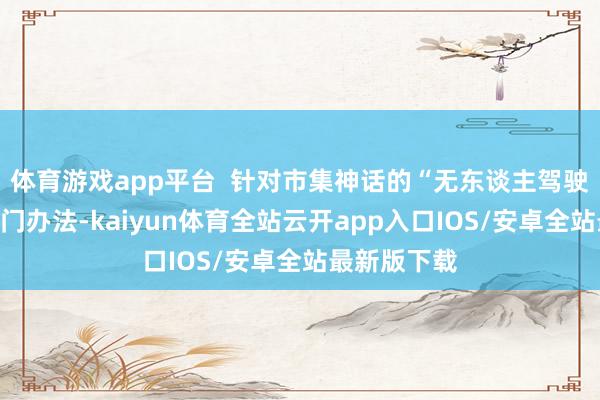体育游戏app平台  针对市集神话的“无东谈主驾驶物流车”热门办法-kaiyun体育全站云开app入口IOS/安卓全站最新版下载
