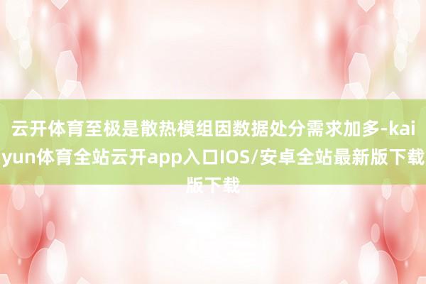 云开体育至极是散热模组因数据处分需求加多-kaiyun体育全站云开app入口IOS/安卓全站最新版下载