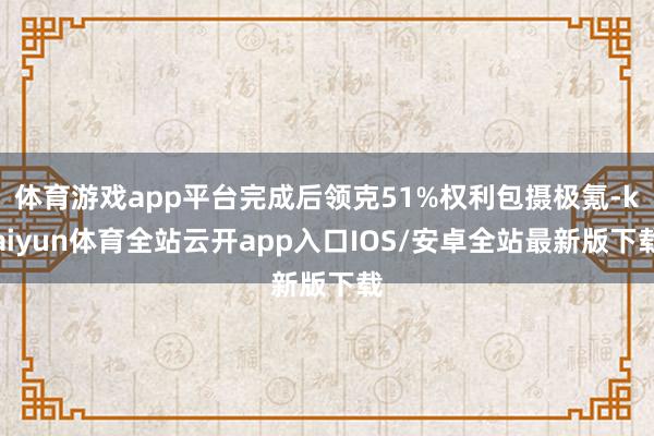体育游戏app平台完成后领克51%权利包摄极氪-kaiyun体育全站云开app入口IOS/安卓全站最新版下载