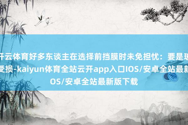 开云体育好多东谈主在选择前挡膜时未免担忧：要是玻璃有时受损-kaiyun体育全站云开app入口IOS/安卓全站最新版下载
