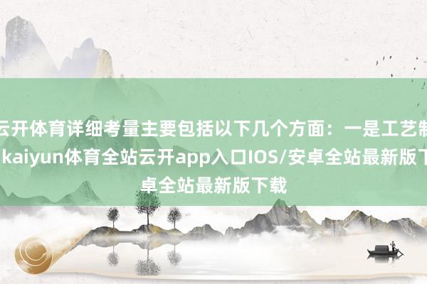 云开体育详细考量主要包括以下几个方面：一是工艺制程-kaiyun体育全站云开app入口IOS/安卓全站最新版下载