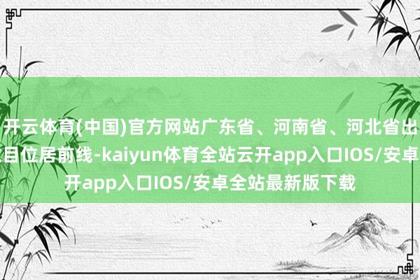 开云体育(中国)官方网站广东省、河南省、河北省出境游关连企业数目位居前线-kaiyun体育全站云开app入口IOS/安卓全站最新版下载