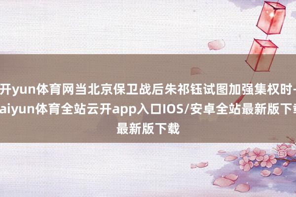 开yun体育网当北京保卫战后朱祁钰试图加强集权时-kaiyun体育全站云开app入口IOS/安卓全站最新版下载
