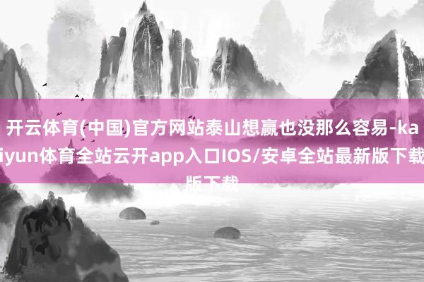 开云体育(中国)官方网站泰山想赢也没那么容易-kaiyun体育全站云开app入口IOS/安卓全站最新版下载