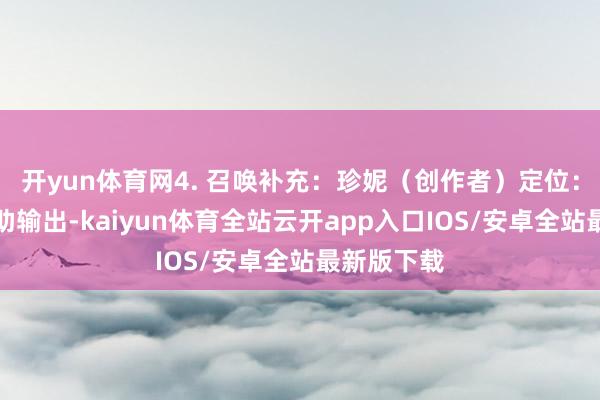 开yun体育网4. 召唤补充：珍妮（创作者）定位：召唤物扶助输出-kaiyun体育全站云开app入口IOS/安卓全站最新版下载