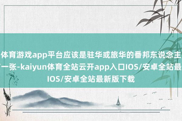 体育游戏app平台应该是驻华或旅华的番邦东说念主拍的（有一张-kaiyun体育全站云开app入口IOS/安卓全站最新版下载