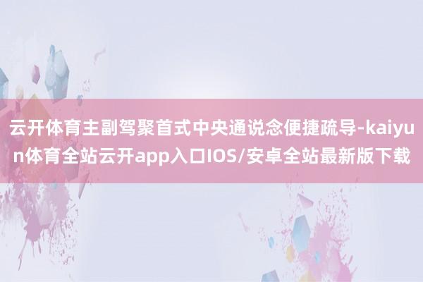云开体育主副驾聚首式中央通说念便捷疏导-kaiyun体育全站云开app入口IOS/安卓全站最新版下载