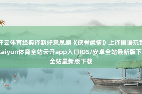 开云体育经典译制好意思剧《侠骨柔情》上译国语玩赏-kaiyun体育全站云开app入口IOS/安卓全站最新版下载