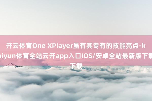 开云体育One XPlayer虽有其专有的技能亮点-kaiyun体育全站云开app入口IOS/安卓全站最新版下载