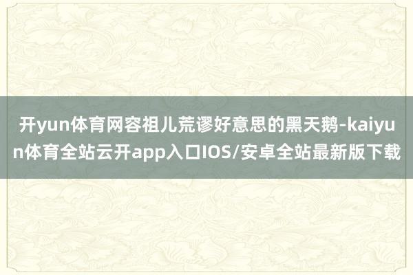 开yun体育网容祖儿荒谬好意思的黑天鹅-kaiyun体育全站云开app入口IOS/安卓全站最新版下载