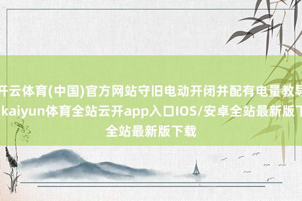 开云体育(中国)官方网站守旧电动开闭并配有电量教导灯-kaiyun体育全站云开app入口IOS/安卓全站最新版下载