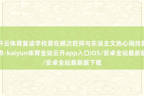 开云体育复读学校需在顺次贬抑与东谈主文热心间找到均衡点-kaiyun体育全站云开app入口IOS/安卓全站最新版下载