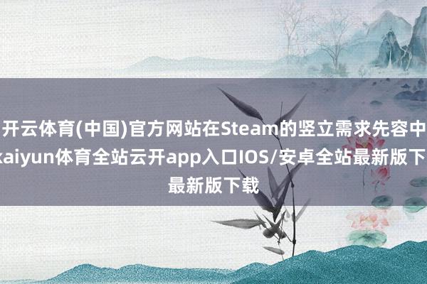 开云体育(中国)官方网站在Steam的竖立需求先容中-kaiyun体育全站云开app入口IOS/安卓全站最新版下载