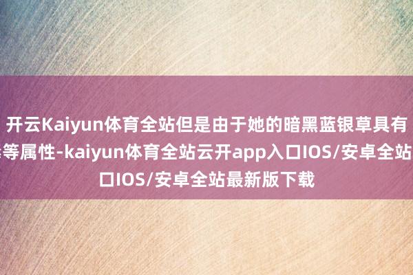 开云Kaiyun体育全站但是由于她的暗黑蓝银草具有吞吃和剧毒等属性-kaiyun体育全站云开app入口IOS/安卓全站最新版下载