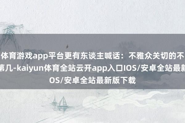 体育游戏app平台更有东谈主喊话：不雅众关切的不是你排第几-kaiyun体育全站云开app入口IOS/安卓全站最新版下载
